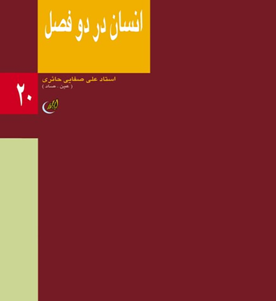 انسان در دو فصل